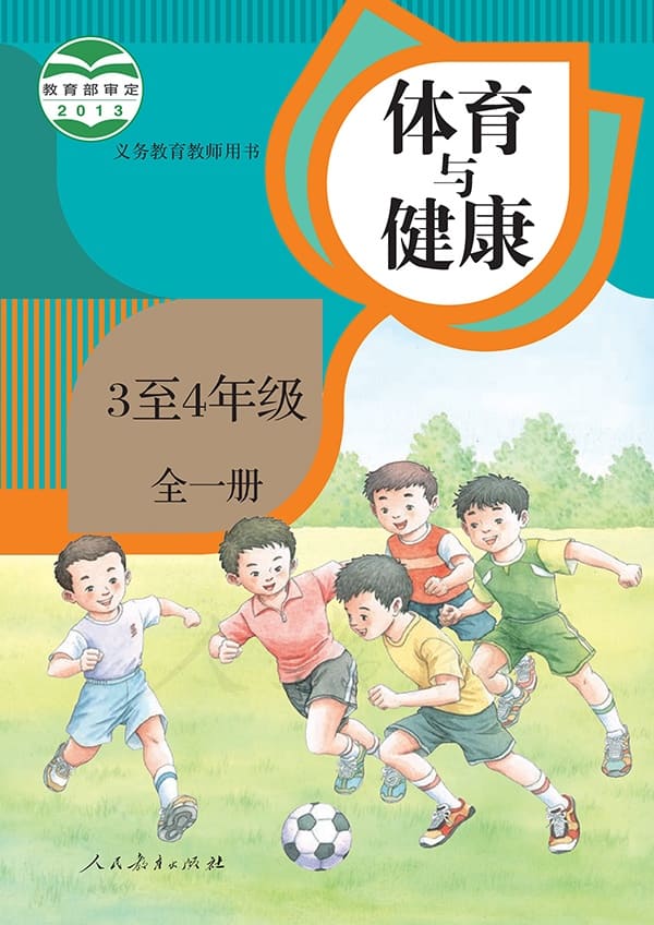 《义务教育教科书·体育与健康 3至4年级全一册》封面图片